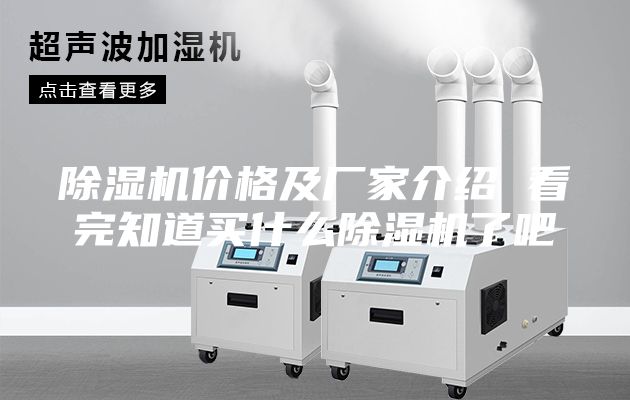 除濕機價格及廠家介紹 看完知道買什么除濕機了吧
