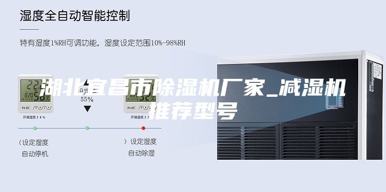 湖北宜昌市除濕機(jī)廠家_減濕機(jī)推薦型號(hào)