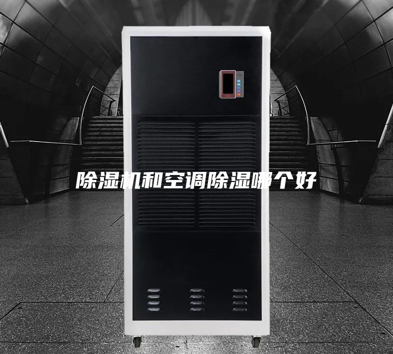除濕機(jī)和空調(diào)除濕哪個(gè)好