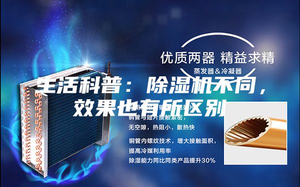 生活科普：除濕機不同，效果也有所區(qū)別