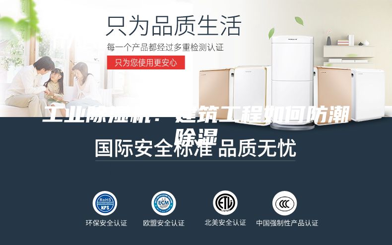 工業(yè)除濕機(jī)：建筑工程如何防潮除濕