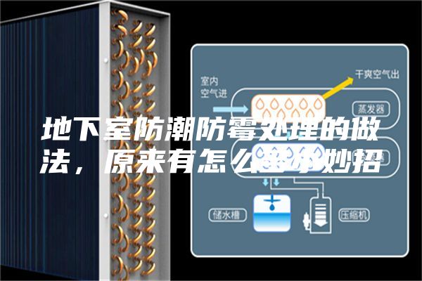 地下室防潮防霉處理的做法，原來(lái)有怎么多小妙招