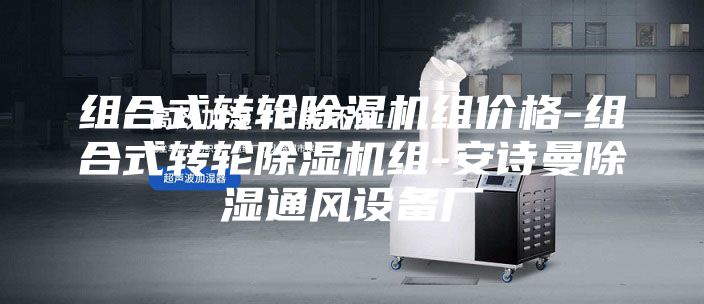 組合式轉(zhuǎn)輪除濕機組價格-組合式轉(zhuǎn)輪除濕機組-安詩曼除濕通風設(shè)備廠