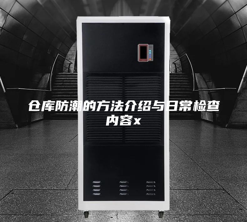 倉(cāng)庫(kù)防潮的方法介紹與日常檢查內(nèi)容x
