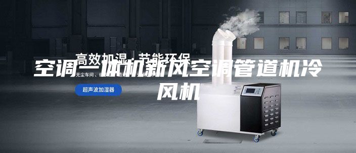 空調(diào)一體機(jī)新風(fēng)空調(diào)管道機(jī)冷風(fēng)機(jī)