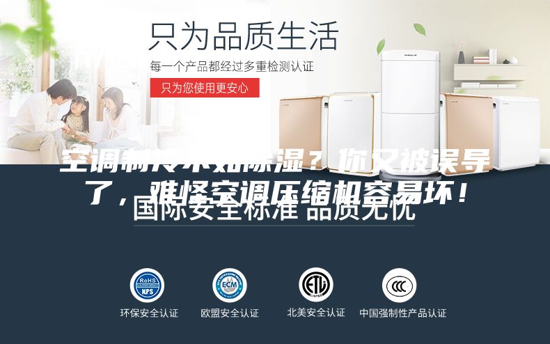 空調(diào)制冷不如除濕?你又被誤導(dǎo)了,難怪空調(diào)壓縮機(jī)容易壞!