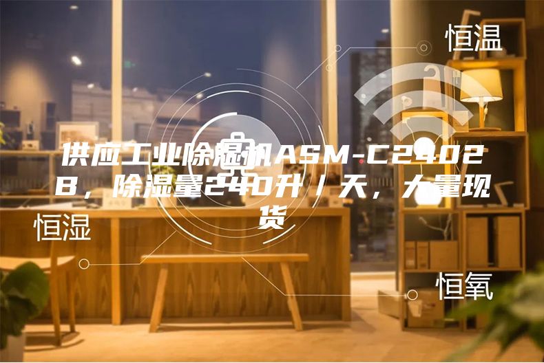 供應工業除濕機ASM-C2402B,除濕量240升/天,大量現貨