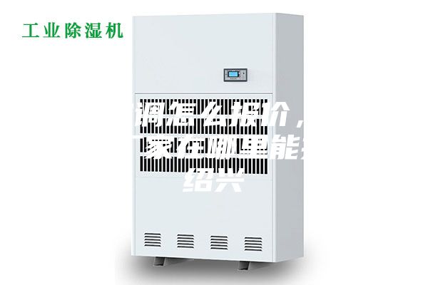 防爆空調(diào)怎么報價,防爆空調(diào)廠家在哪里能找到。紹興