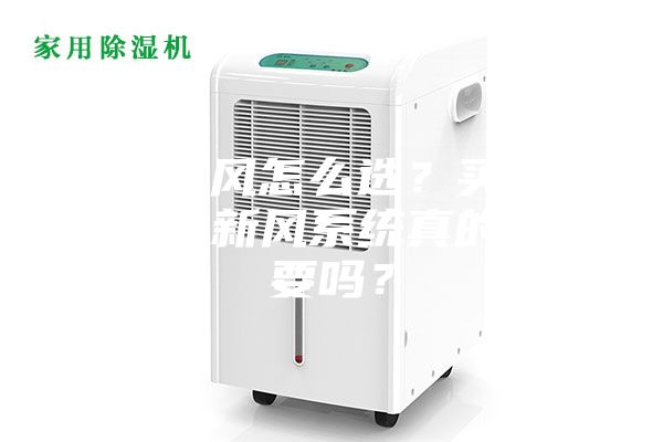 吊頂新風怎么選?買個那么貴的新風系統真的有必要嗎?