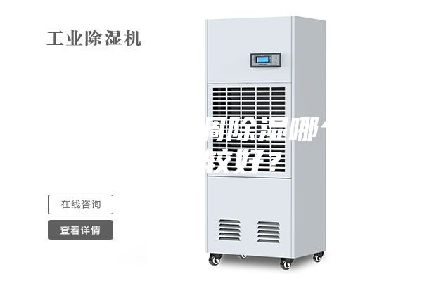 除濕機和空調除濕哪個效果比較好?