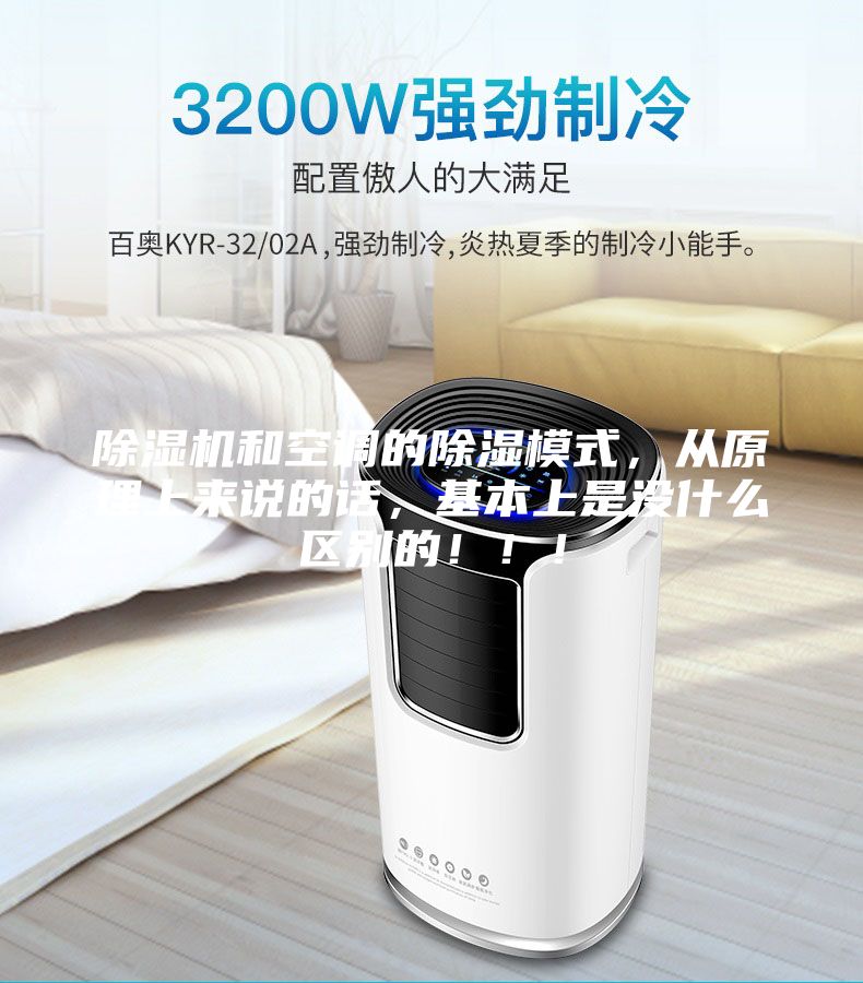 除濕機和空調(diào)的除濕模式，從原理上來說的話，基本上是沒什么區(qū)別的！！！