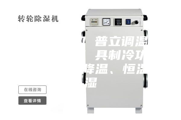 工業(yè)除濕機(jī) 普立調(diào)溫型工業(yè)除濕機(jī) 具制冷功能 可升溫、降溫、恒溫除濕