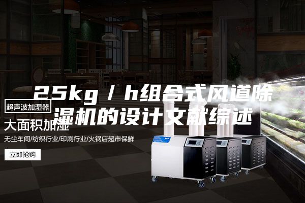 25kg/h組合式風道除濕機的設計文獻綜述