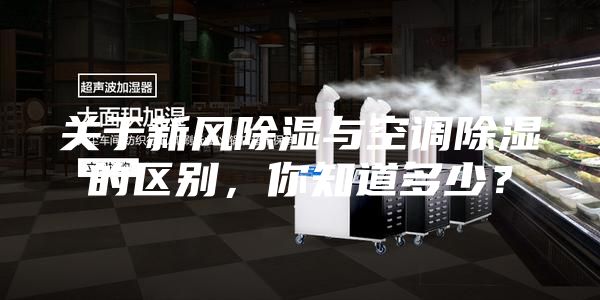 關于新風除濕與空調除濕的區別,你知道多少?