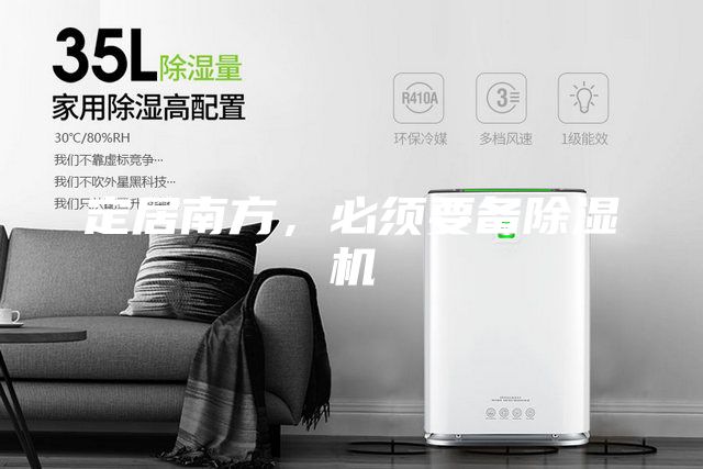 定居南方，必須要備除濕機