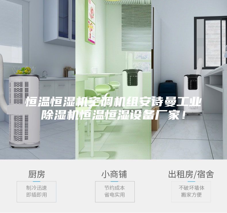 恒溫恒濕機空調(diào)機組安詩曼工業(yè)除濕機恒溫恒濕設備廠家！