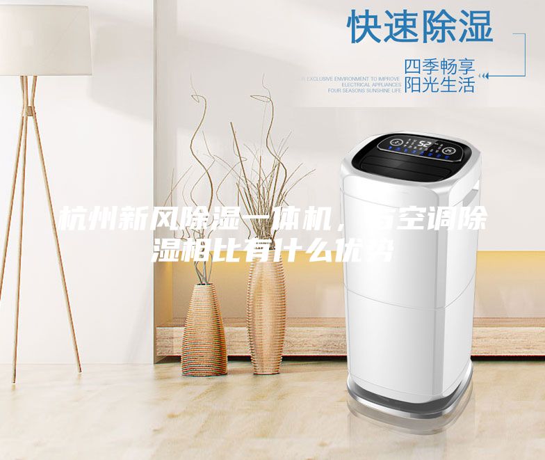 杭州新風除濕一體機,與空調除濕相比有什么優勢
