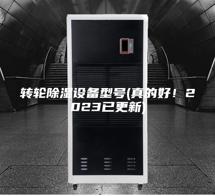轉輪除濕設備型號(真的好！2023已更新)