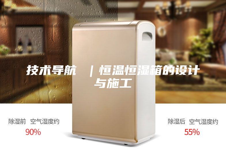 技術(shù)導航 ｜恒溫恒濕箱的設計與施工