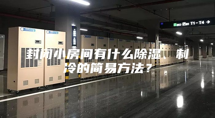 封閉小房間有什么除濕、制冷的簡易方法?