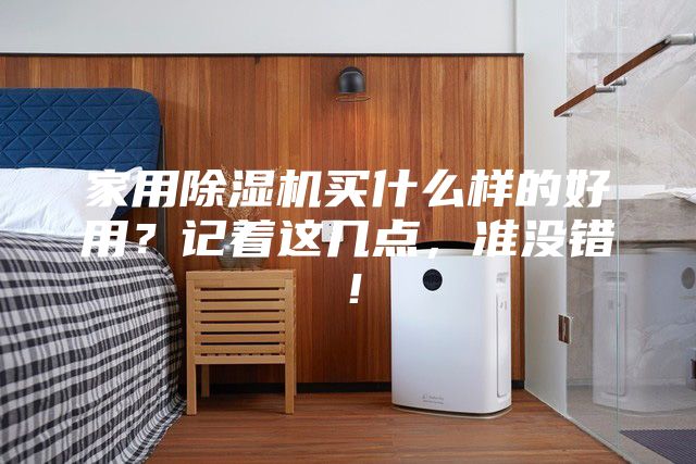 家用除濕機(jī)買什么樣的好用?記著這幾點(diǎn),準(zhǔn)沒錯(cuò)!