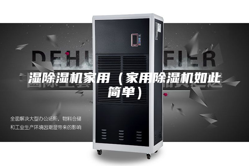 濕除濕機(jī)家用(家用除濕機(jī)如此簡(jiǎn)單)