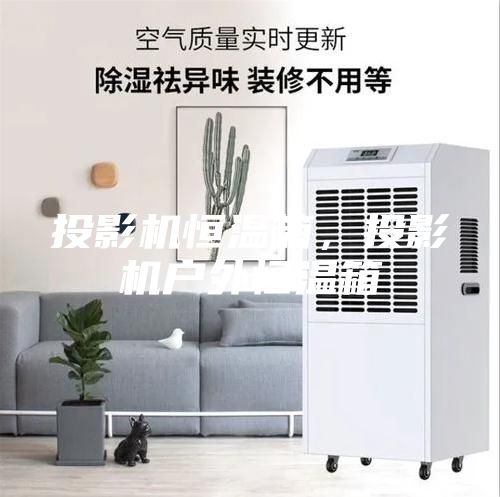 投影機(jī)恒溫箱，投影機(jī)戶外恒溫箱