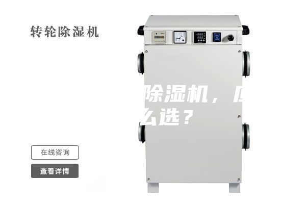合適的工業(yè)除濕機(jī)，應(yīng)該怎么選？