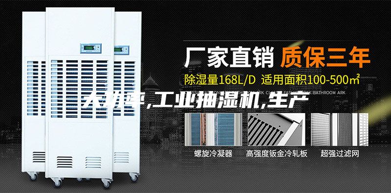 大功率,工業抽濕機,生產