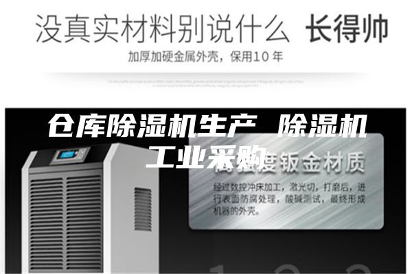 倉庫除濕機生產(chǎn) 除濕機工業(yè)采購