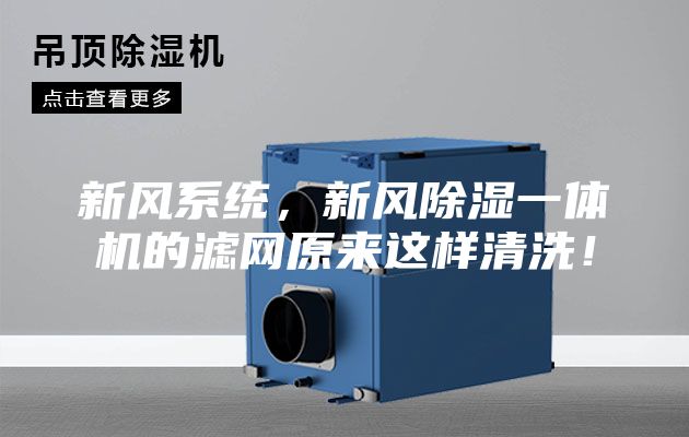 新風(fēng)系統(tǒng)，新風(fēng)除濕一體機的濾網(wǎng)原來這樣清洗！
