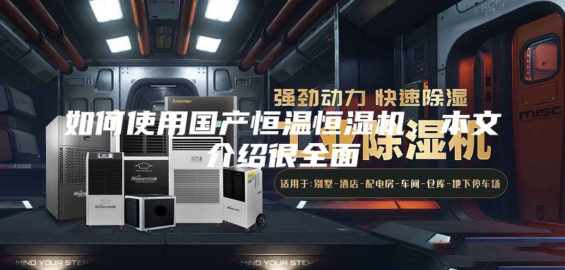 如何使用國產(chǎn)恒溫恒濕機，本文介紹很全面