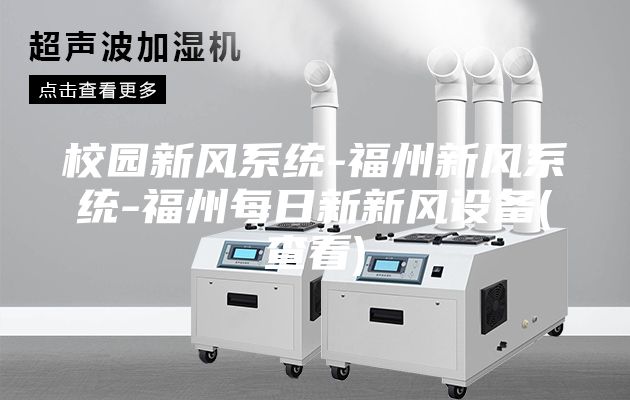 校園新風系統(tǒng)-福州新風系統(tǒng)-福州每日新新風設備(查看)