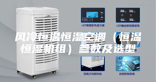 風冷恒溫恒濕空調(恒溫恒濕機組)參數及選型