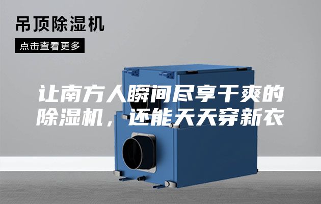 讓南方人瞬間盡享干爽的除濕機,還能天天穿新衣
