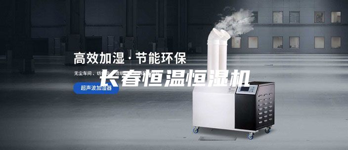 長春恒溫恒濕機(jī)