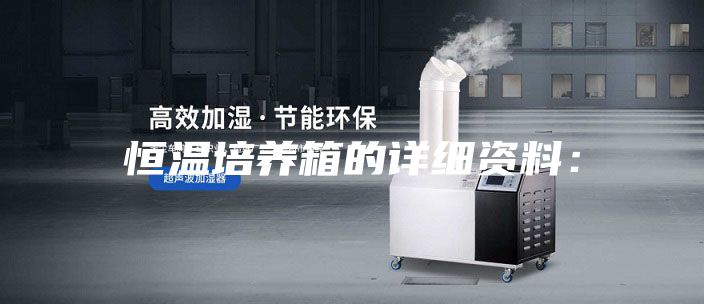 恒溫培養箱的詳細資料: