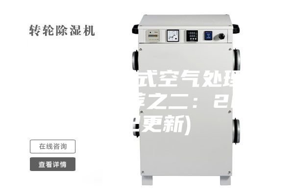 石家莊轉(zhuǎn)輪式空氣處理機(jī)組代理(推薦之二:2023已更新)