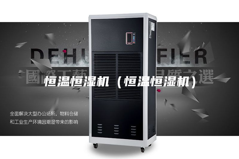 恒溫恒濕機(恒溫恒濕機)