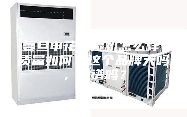 復旦申花除濕機怎么樣，質量如何？這個品牌大嗎，靠譜嗎？