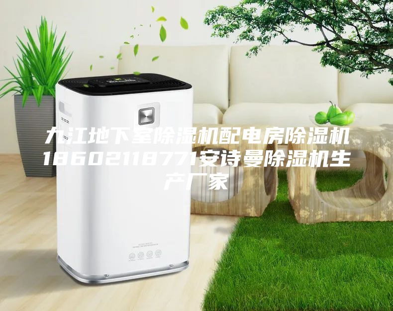 九江地下室除濕機配電房除濕機18602118771安詩曼除濕機生產廠家
