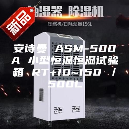 安詩曼 ASM-500A 小型恒溫恒濕試驗(yàn)箱 RT+10~150℃／500L