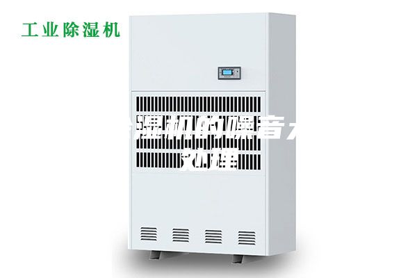 工業(yè)除濕機的噪音大怎么處理