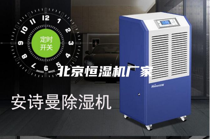 北京恒濕機廠家