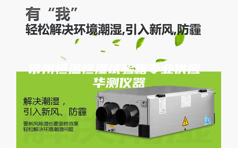 常州恒溫恒濕試驗箱專業供應 華測儀器