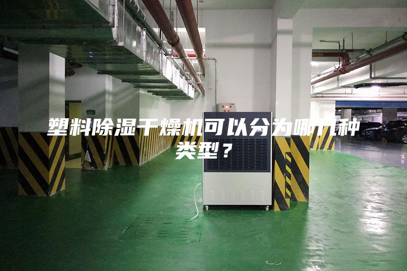 塑料除濕干燥機可以分為哪幾種類型?