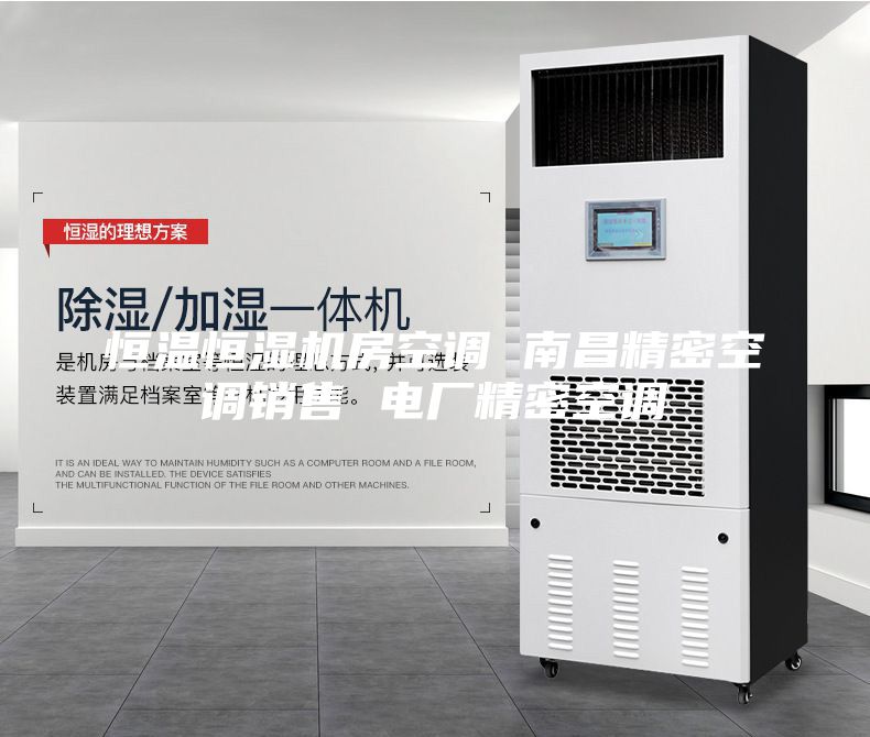 恒溫恒濕機(jī)房空調(diào) 南昌精密空調(diào)銷售 電廠精密空調(diào)