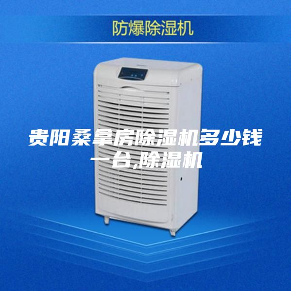 貴陽(yáng)桑拿房除濕機(jī)多少錢(qián)一臺(tái),除濕機(jī)