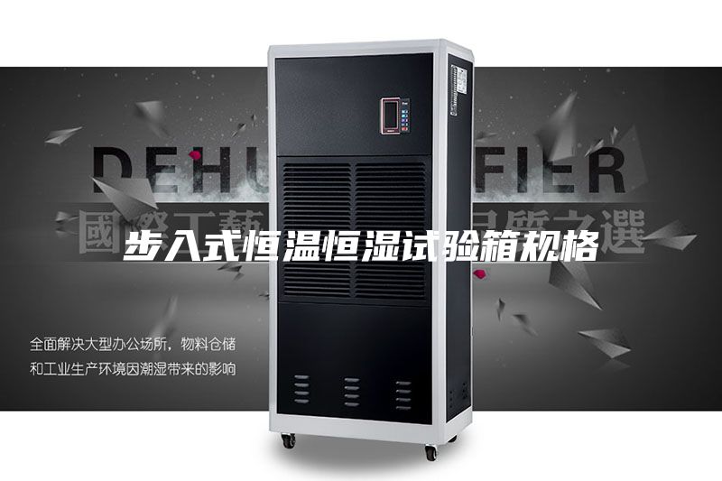 步入式恒溫恒濕試驗(yàn)箱規(guī)格