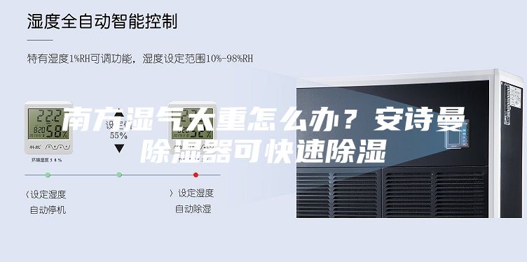 南方濕氣太重怎么辦？安詩(shī)曼除濕器可快速除濕